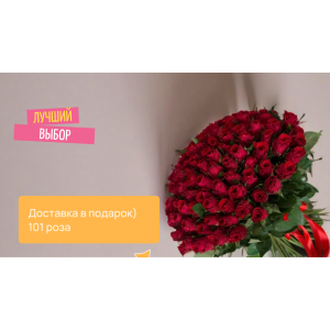 101 роза доставка в подарок